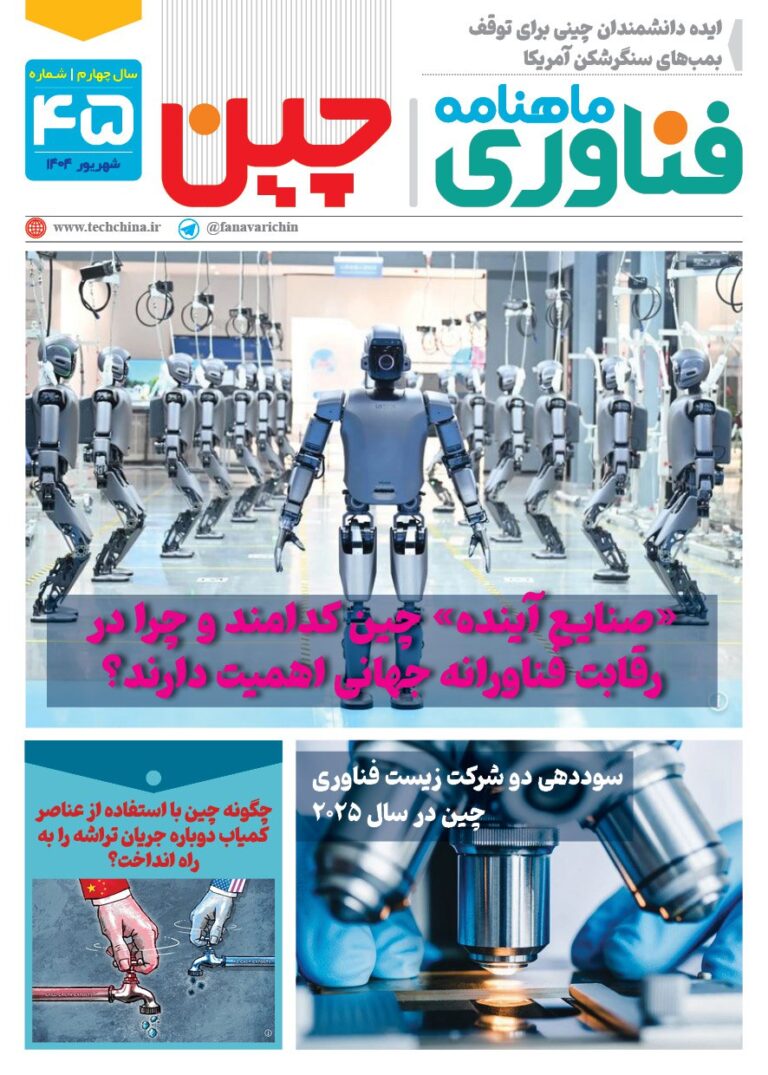 ماهنامه فنـاوری چیـن – شهریور ماه ۱۴۰۴