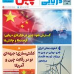 فصلنامه صنعت دریایی چین – تابستان ۱۴۰۴