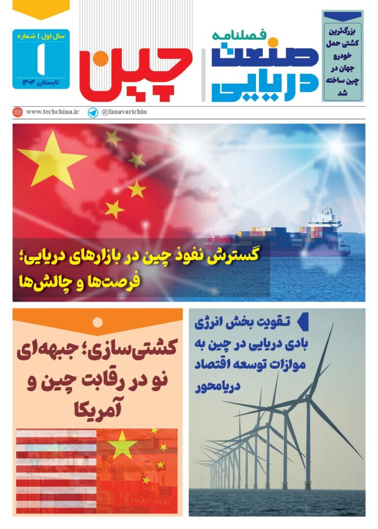 فصلنامه صنعت دریایی چین – تابستان ۱۴۰۴