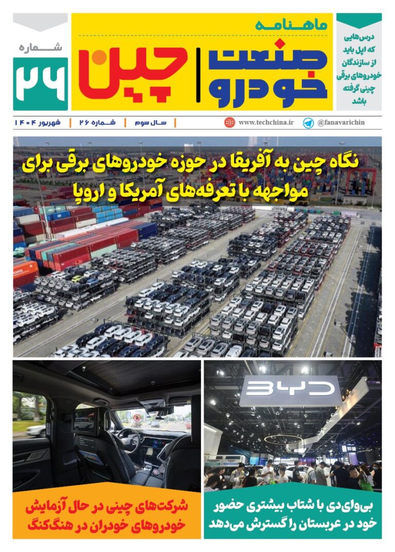 ماهنامه صنعت خودروی چیـن – شهریور ماه ۱۴۰۴