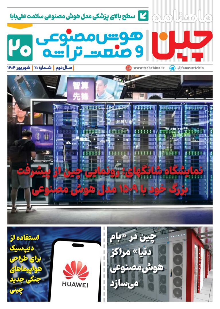 ماهنامه هوش مصنوعی و صنعت تراشه چیـن – شهریور ماه ۱۴۰۴
