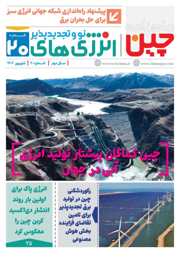ماهنامه انرژی‌های نو و تجدیدپذیر چین – شهریور ۱۴۰۴