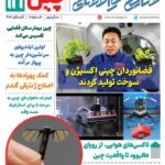 فصلنامه صنایع هوافضای چیـن – تابستان ۱۴۰۴
