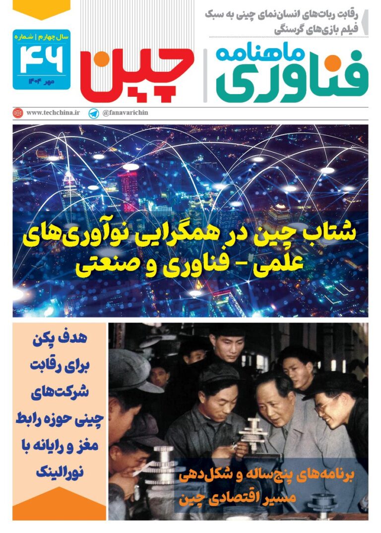 ماهنامه فنـاوری چیـن – مهر ماه ۱۴۰۴