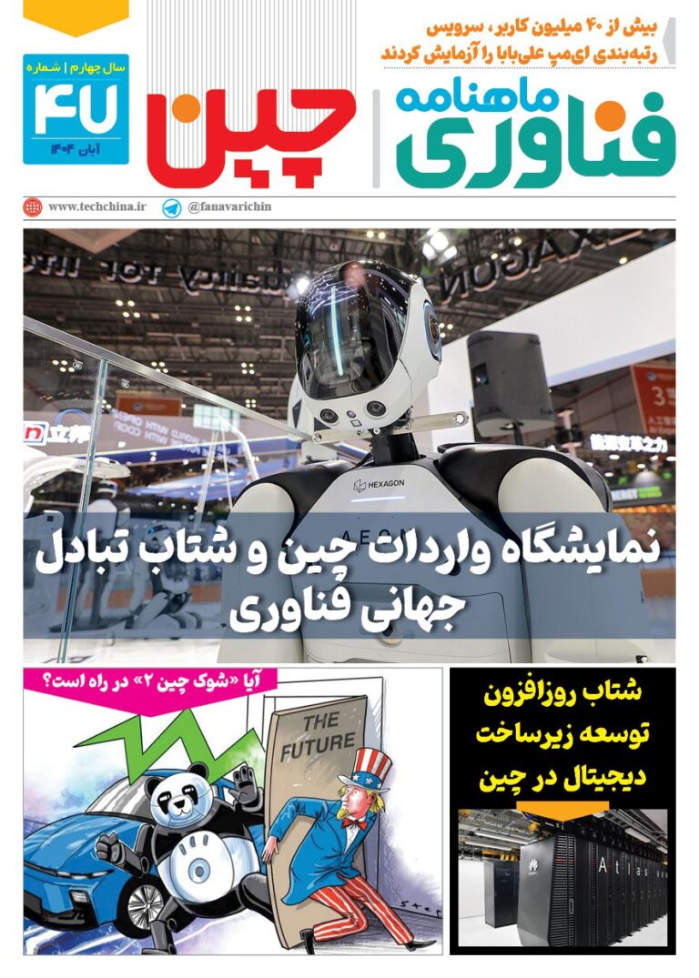 ماهنامه فنـاوری چیـن – آبان ماه ۱۴۰۴