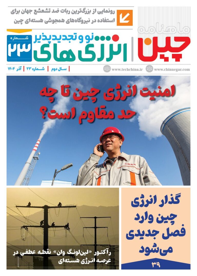 ماهنامه انرژی‌های نو و تجدیدپذیر چین – آذر ۱۴۰۴