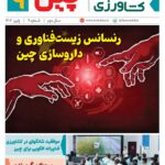 فصلنامه سلامت و کشاورزی چین – پاییز ۱۴۰۴