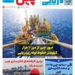 فصلنامه صنعت دریایی چین – پاییز ۱۴۰۴