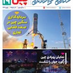 فصلنامه صنایع هوافضای چیـن – پاییز ۱۴۰۴