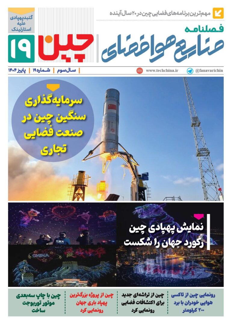 فصلنامه صنایع هوافضای چیـن – پاییز ۱۴۰۴