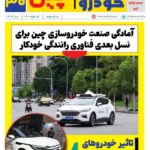 ماهنامه صنعت خودروی چیـن – دی ماه ۱۴۰۴