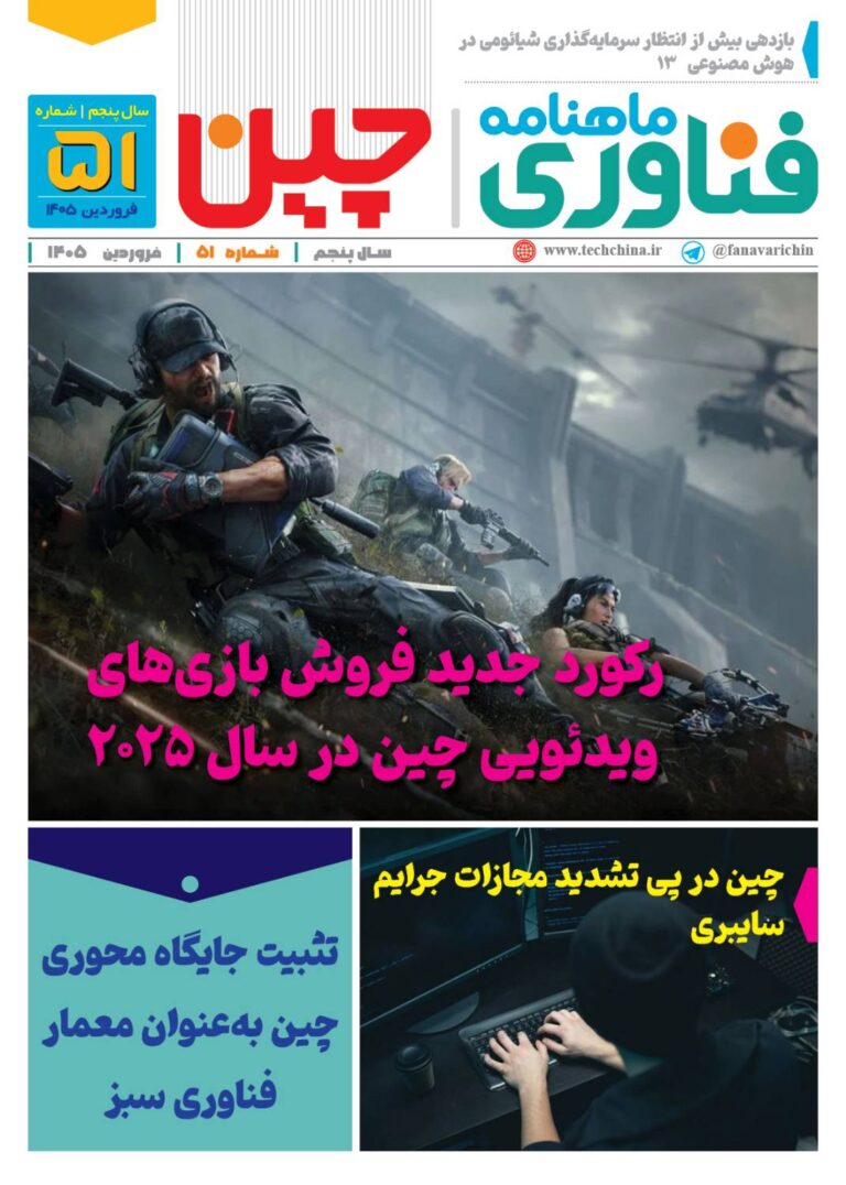 ماهنامه فنـاوری چیـن – فروردین ماه 1405