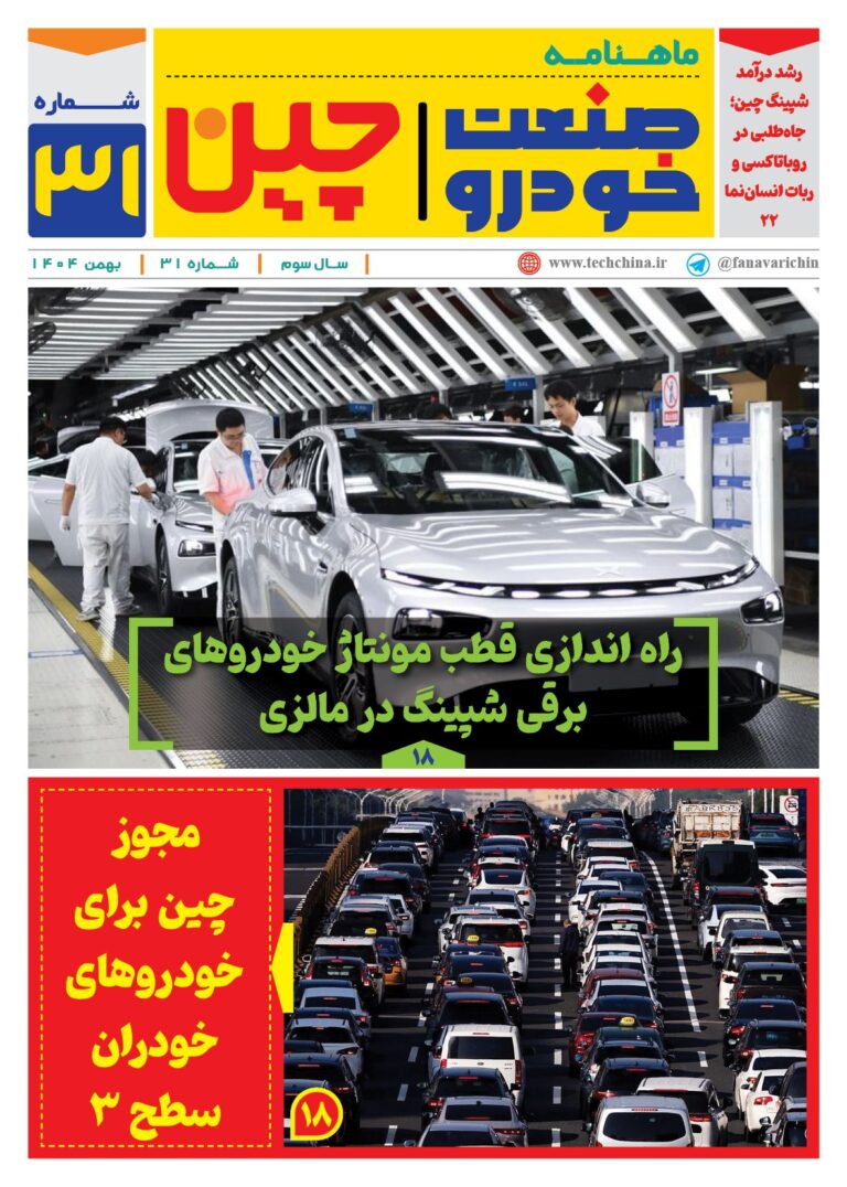 ماهنامه صنعت خودروی چیـن – بهمن ماه ۱۴۰۴