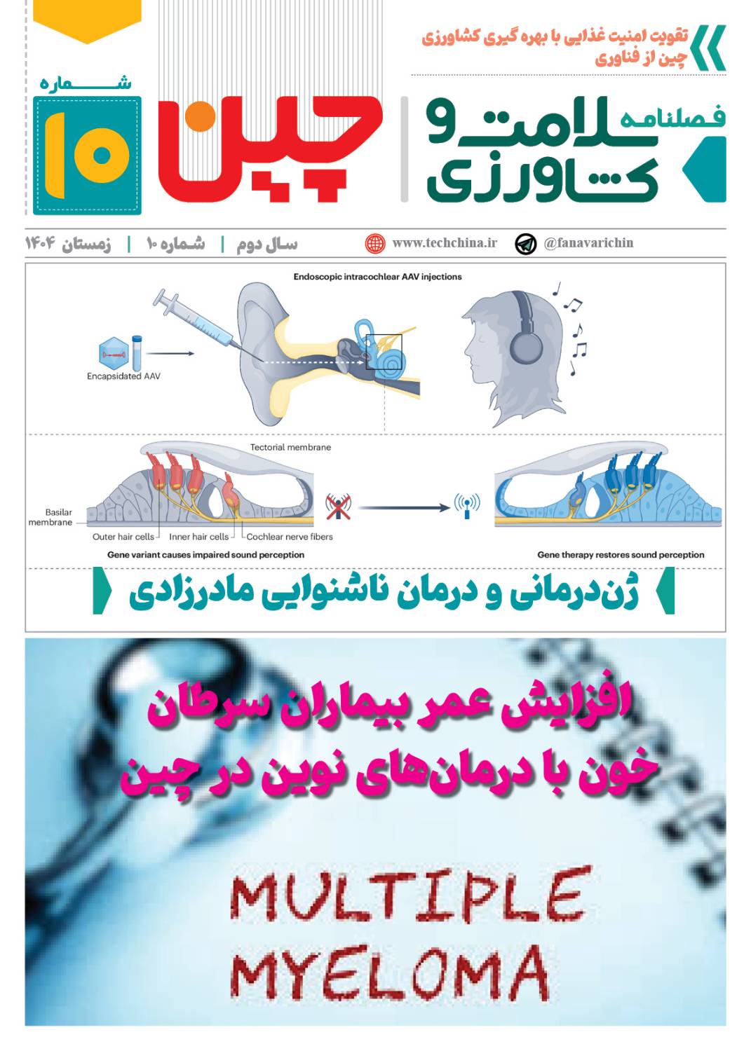 فصلنامه سلامت و کشاورزی چین – زمستان ۱۴۰۴