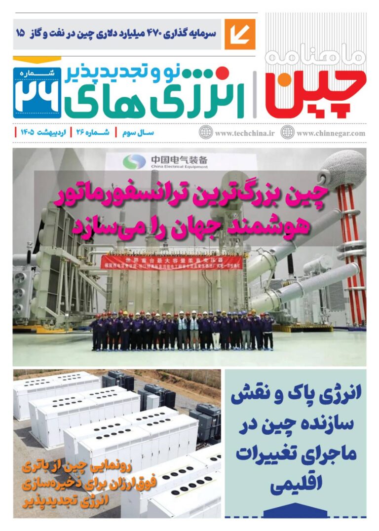 ماهنامه انرژی‌های نو و تجدیدپذیر چین – اردیبهشت ماه ۱۴۰۵