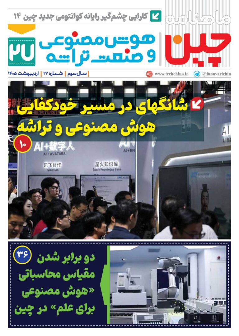 ماهنامه هوش مصنوعی و صنعت تراشه چیـن – اردیبهشت ماه ۱۴۰۵