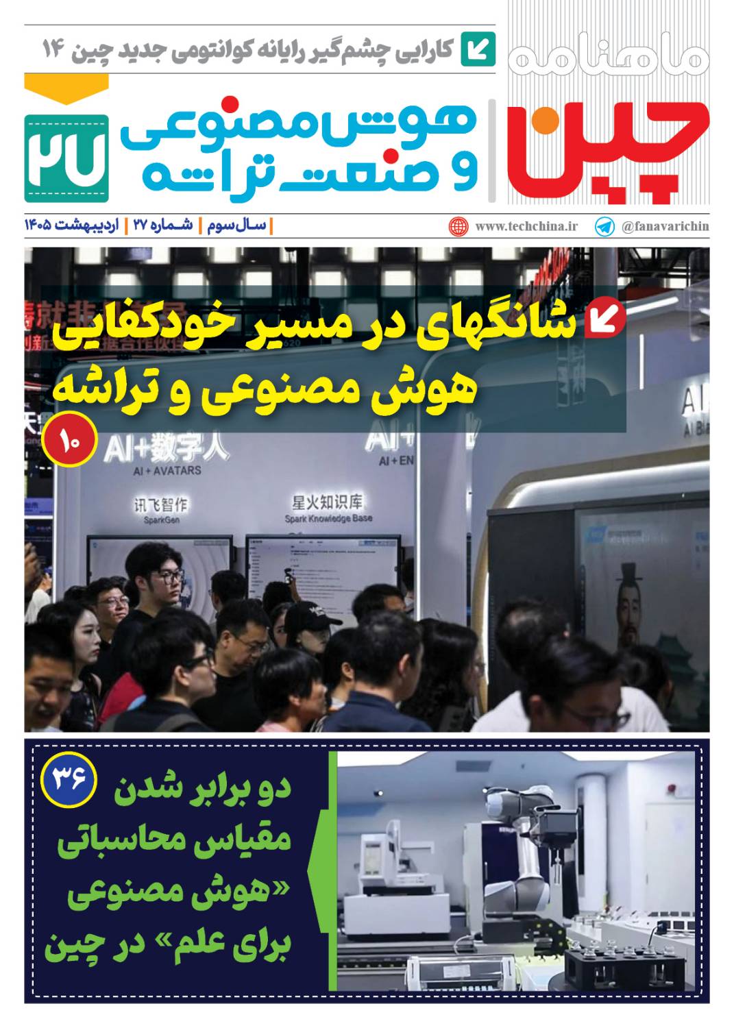 ماهنامه هوش مصنوعی و صنعت تراشه چیـن – اردیبهشت ماه ۱۴۰۵