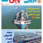 فصلنامه صنعت دریایی چین – زمستان ۱۴۰۴