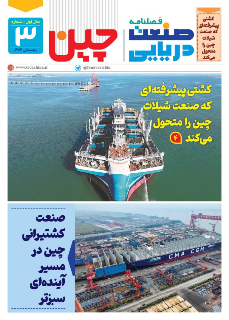 فصلنامه صنعت دریایی چین – زمستان ۱۴۰۴