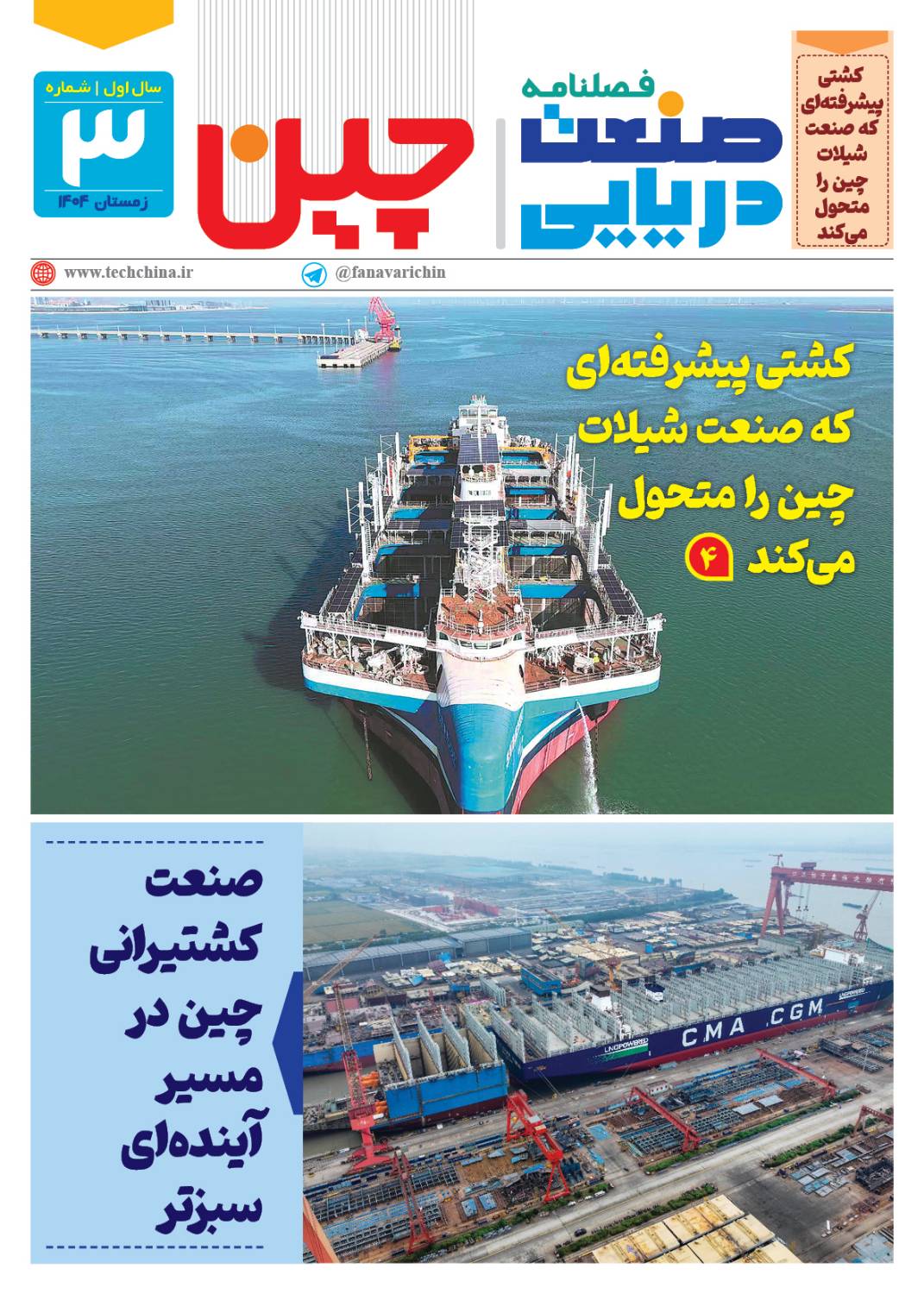 فصلنامه صنعت دریایی چین – زمستان ۱۴۰۴