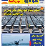 ماهنامه صنعت خودروی چیـن – اردیبهشت ماه 1405