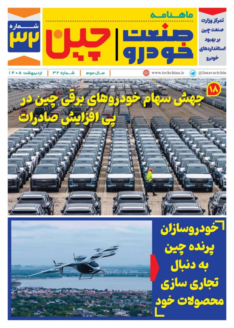 ماهنامه صنعت خودروی چیـن – اردیبهشت ماه 1405
