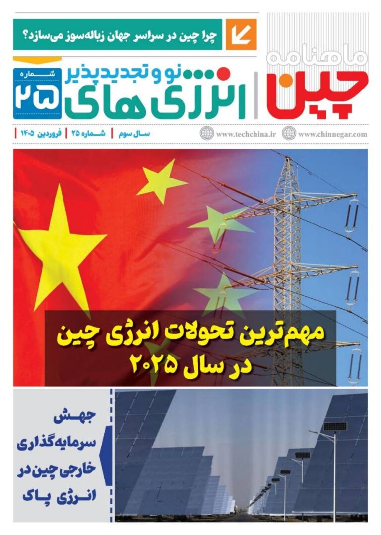 ماهنامه انرژی‌های نو و تجدیدپذیر چین – فروردین ماه 1405