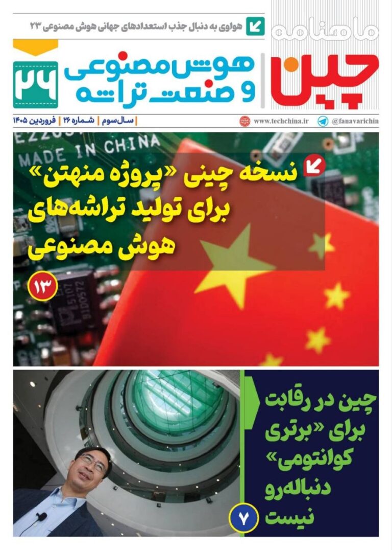 ماهنامه هوش مصنوعی و صنعت تراشه چیـن – فروردین ماه 1405