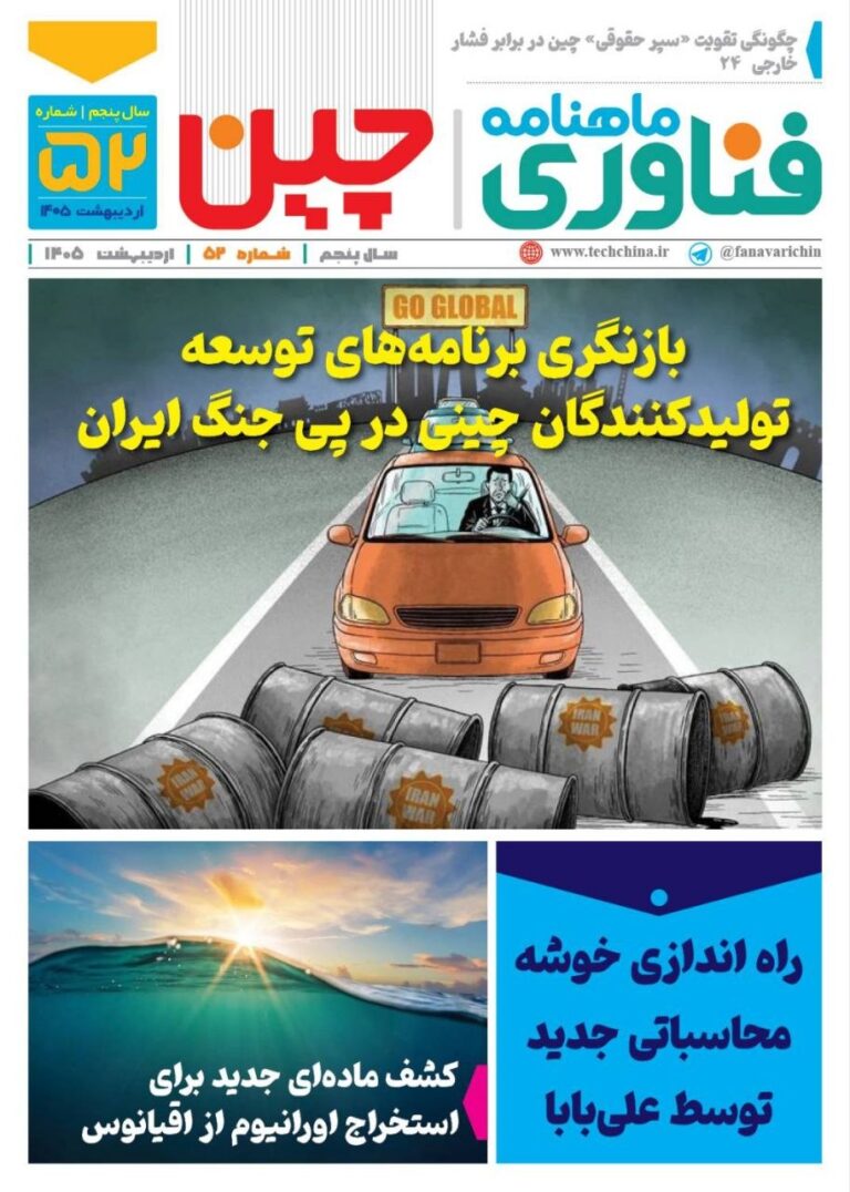 ماهنامه فنـاوری چیـن – اردیبهشت ماه ۱۴۰۵