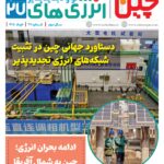 ماهنامه انرژی‌های نو و تجدیدپذیر چین – خرداد ماه ۱۴۰۵