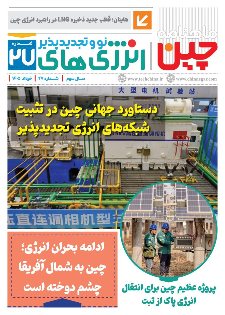 ماهنامه انرژی‌های نو و تجدیدپذیر چین – خرداد ماه ۱۴۰۵