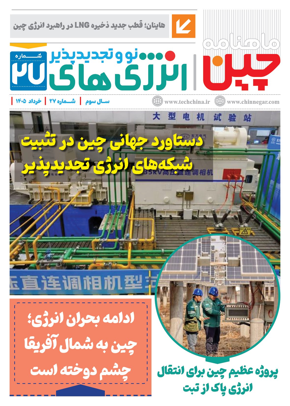 ماهنامه انرژی‌های نو و تجدیدپذیر چین – خرداد ماه ۱۴۰۵