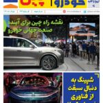 ماهنامه صنعت خودروی چیـن – خرداد ماه ۱۴۰۵