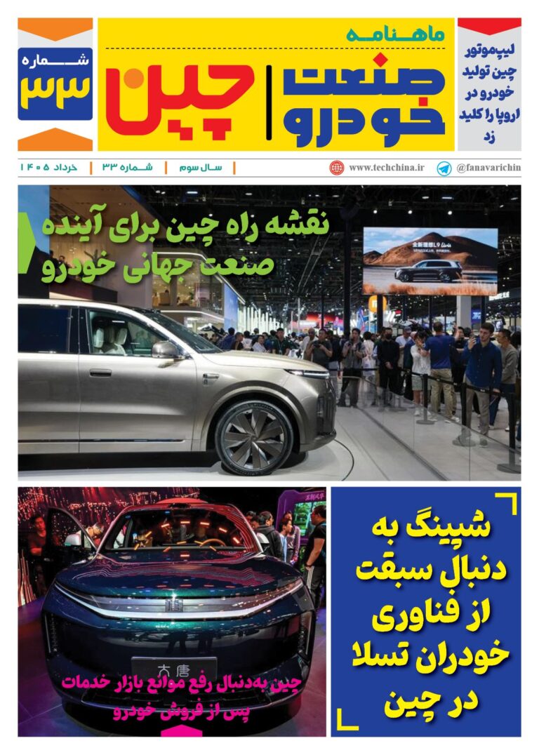 ماهنامه صنعت خودروی چیـن – خرداد ماه ۱۴۰۵