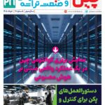 ماهنامه هوش مصنوعی و صنعت تراشه چیـن – خرداد ماه ۱۴۰۵
