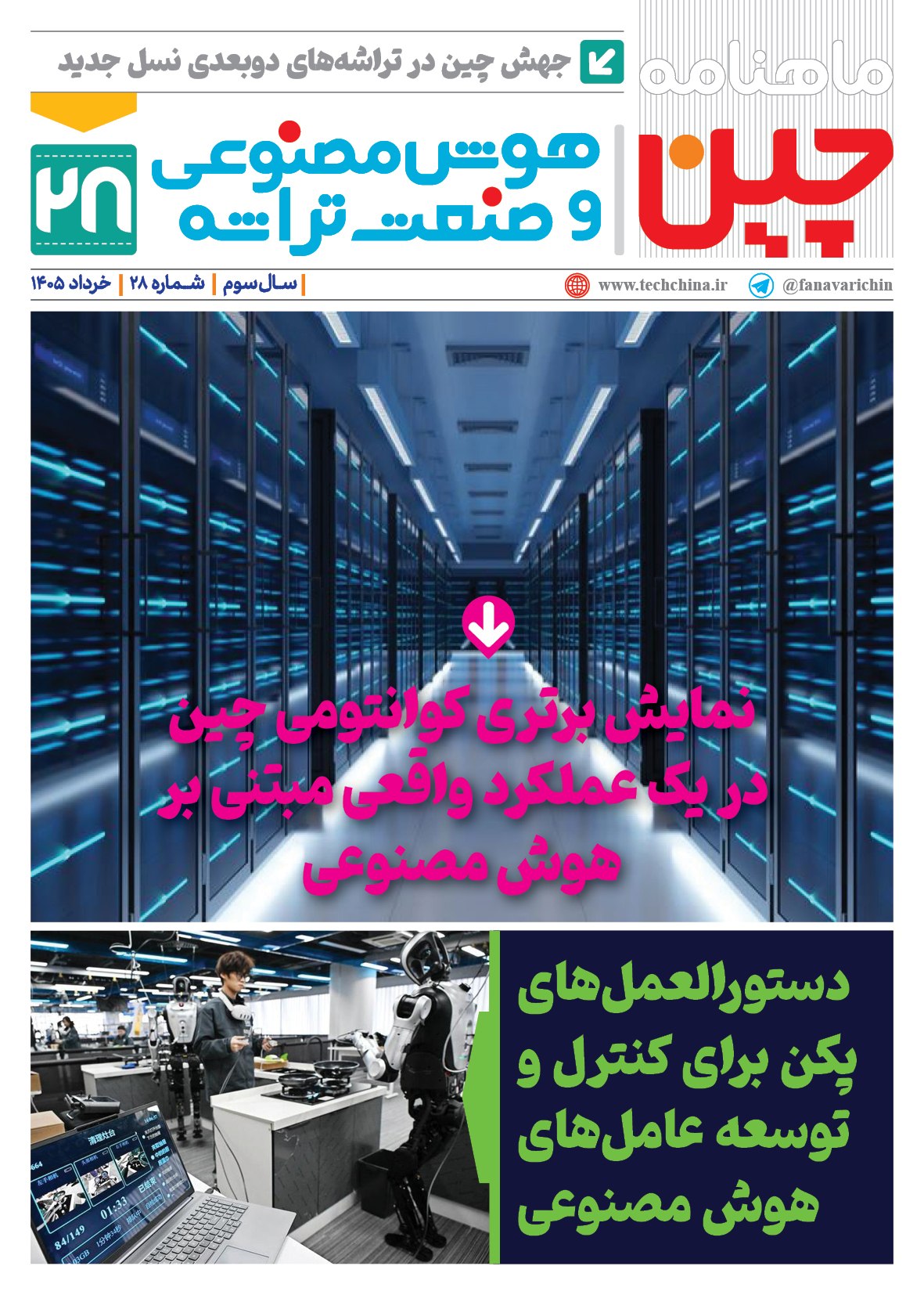 ماهنامه هوش مصنوعی و صنعت تراشه چیـن – خرداد ماه ۱۴۰۵