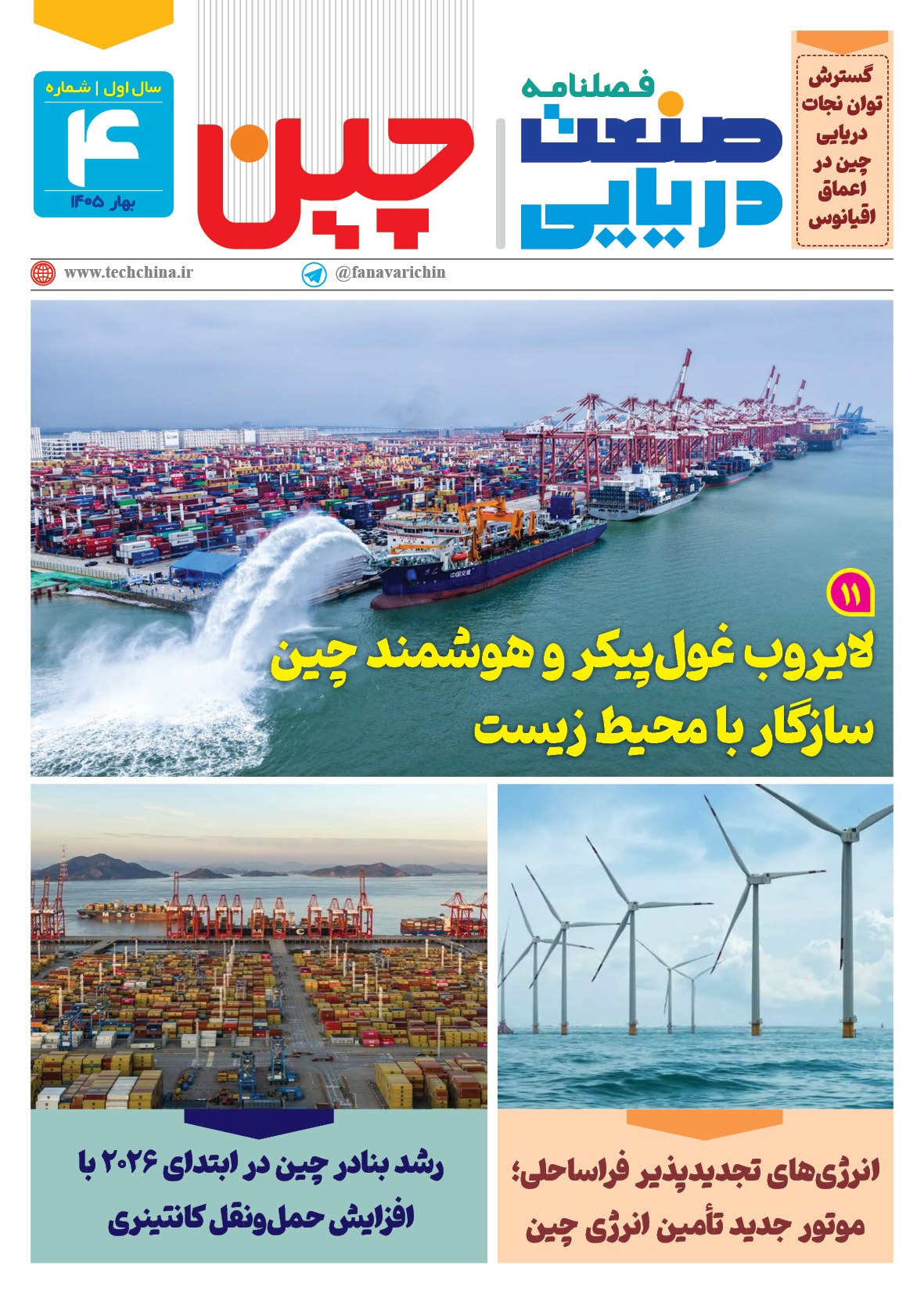 فصلنامه صنعت دریایی چین – بهار 1405