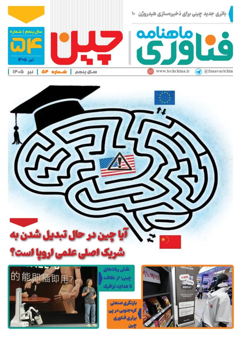ماهنامه فنـاوری چیـن – تیر ماه ۱۴۰۵