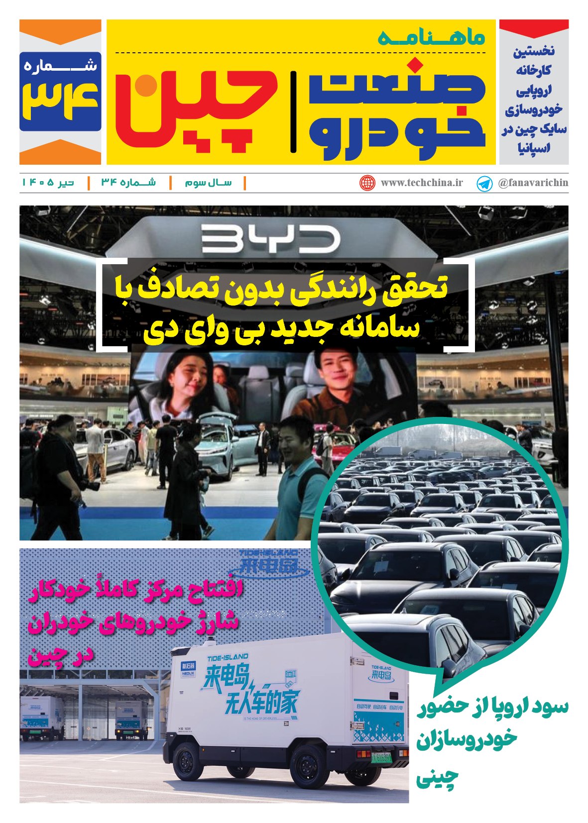 ماهنامه صنعت خودروی چیـن – تیر ماه ۱۴۰۵