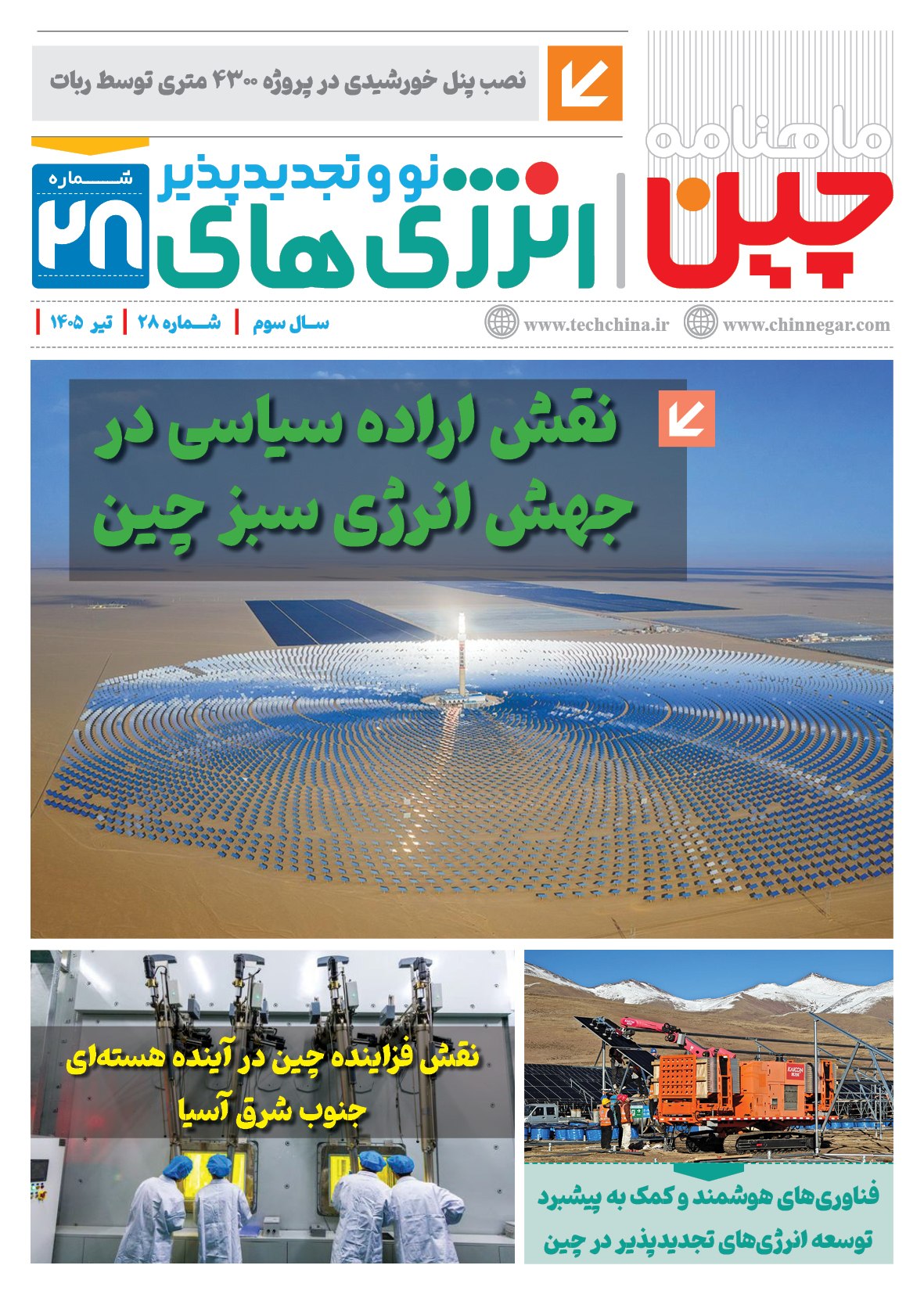 ماهنامه انرژی‌های نو و تجدیدپذیر چین – تیر ماه ۱۴۰۵