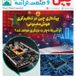 ماهنامه هوش مصنوعی و صنعت تراشه چیـن – تیر ماه ۱۴۰۵