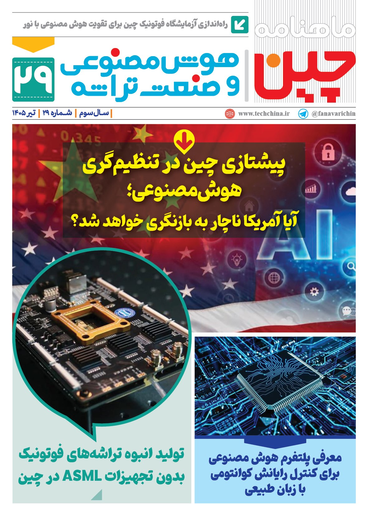 ماهنامه هوش مصنوعی و صنعت تراشه چیـن – تیر ماه ۱۴۰۵