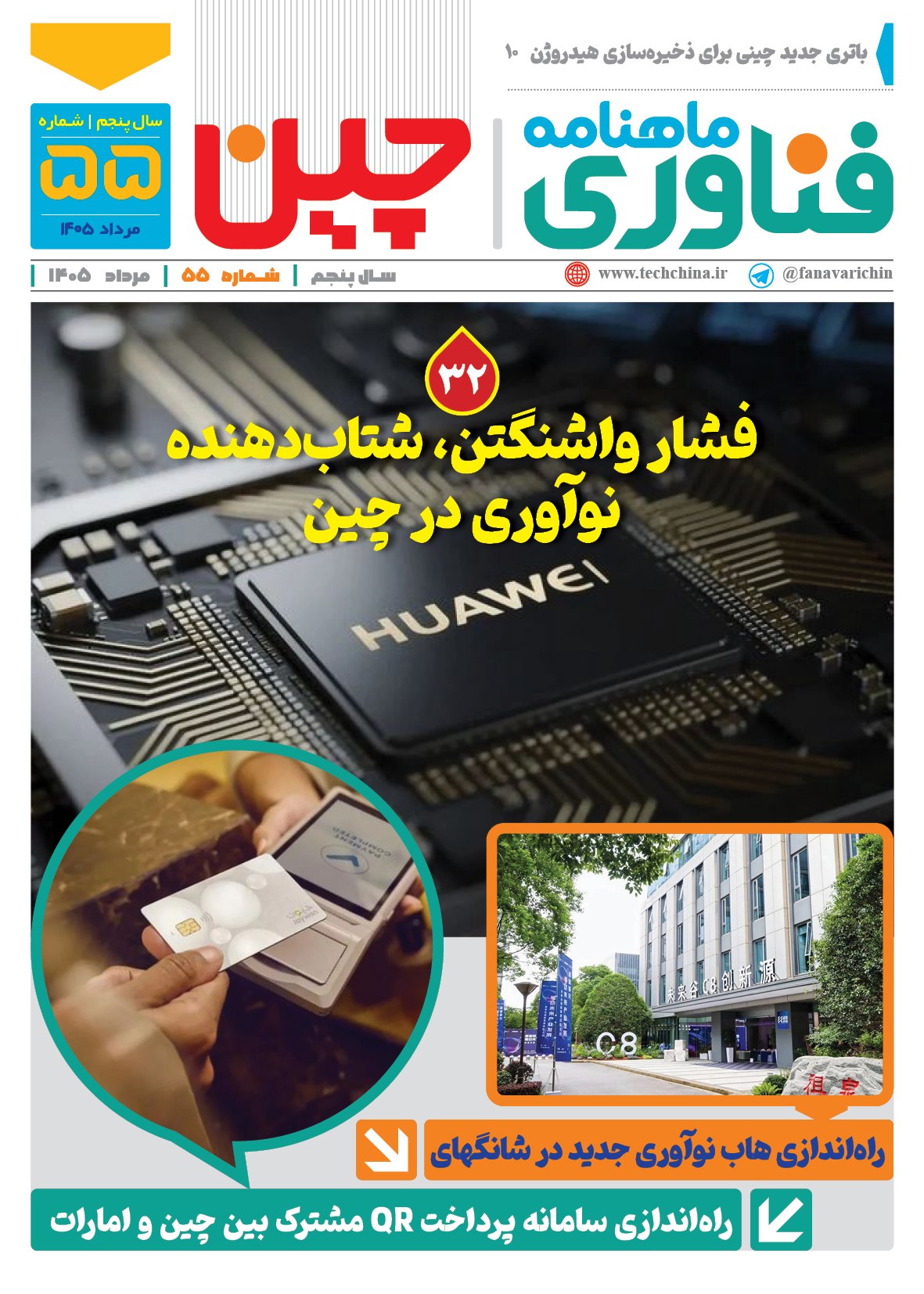 ماهنامه فنـاوری چیـن – مرداد ماه ۱۴۰۵