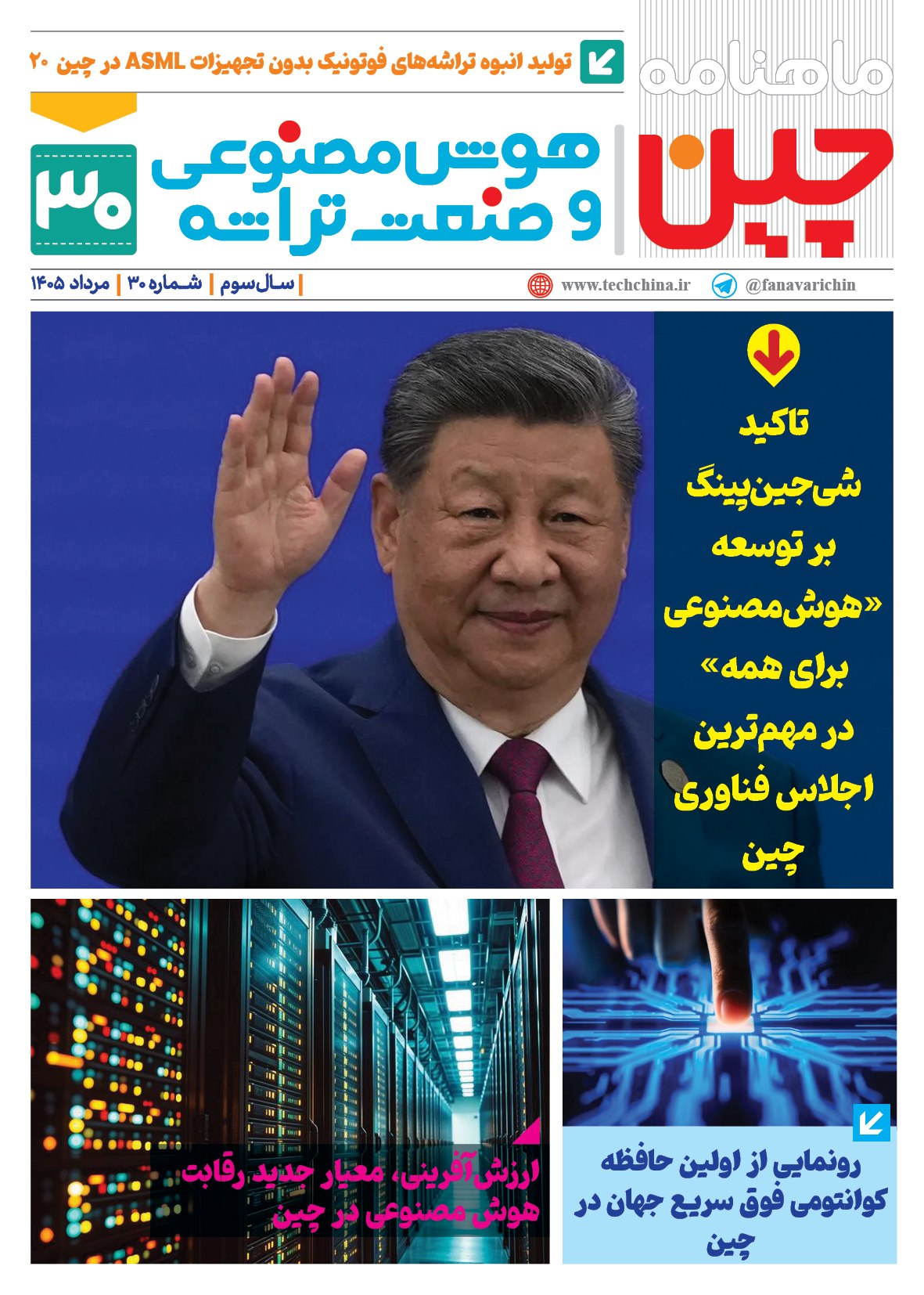 ماهنامه هوش مصنوعی و صنعت تراشه چیـن – مرداد ماه ۱۴۰۵