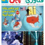 ماهنامه فنـاوری چیـن – شهریور ماه ۱۴۰۵