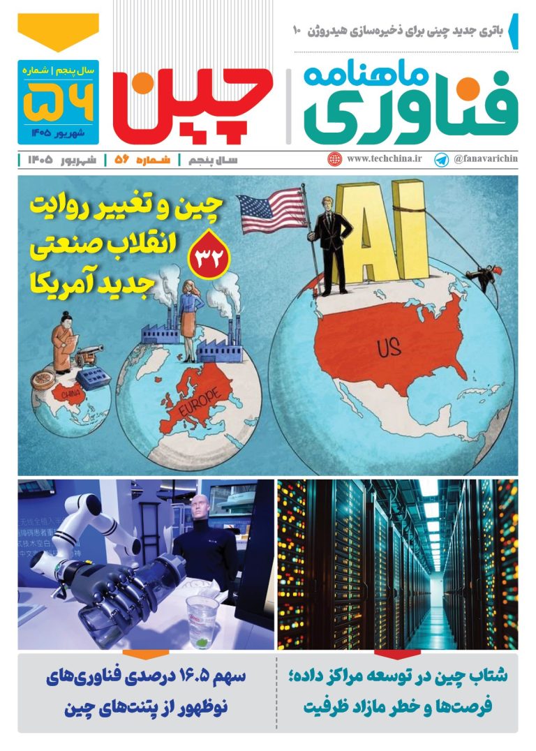 ماهنامه فنـاوری چیـن – شهریور ماه ۱۴۰۵