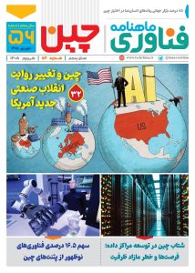 ماهنامه فنـاوری چیـن – شهریور ماه ۱۴۰۵