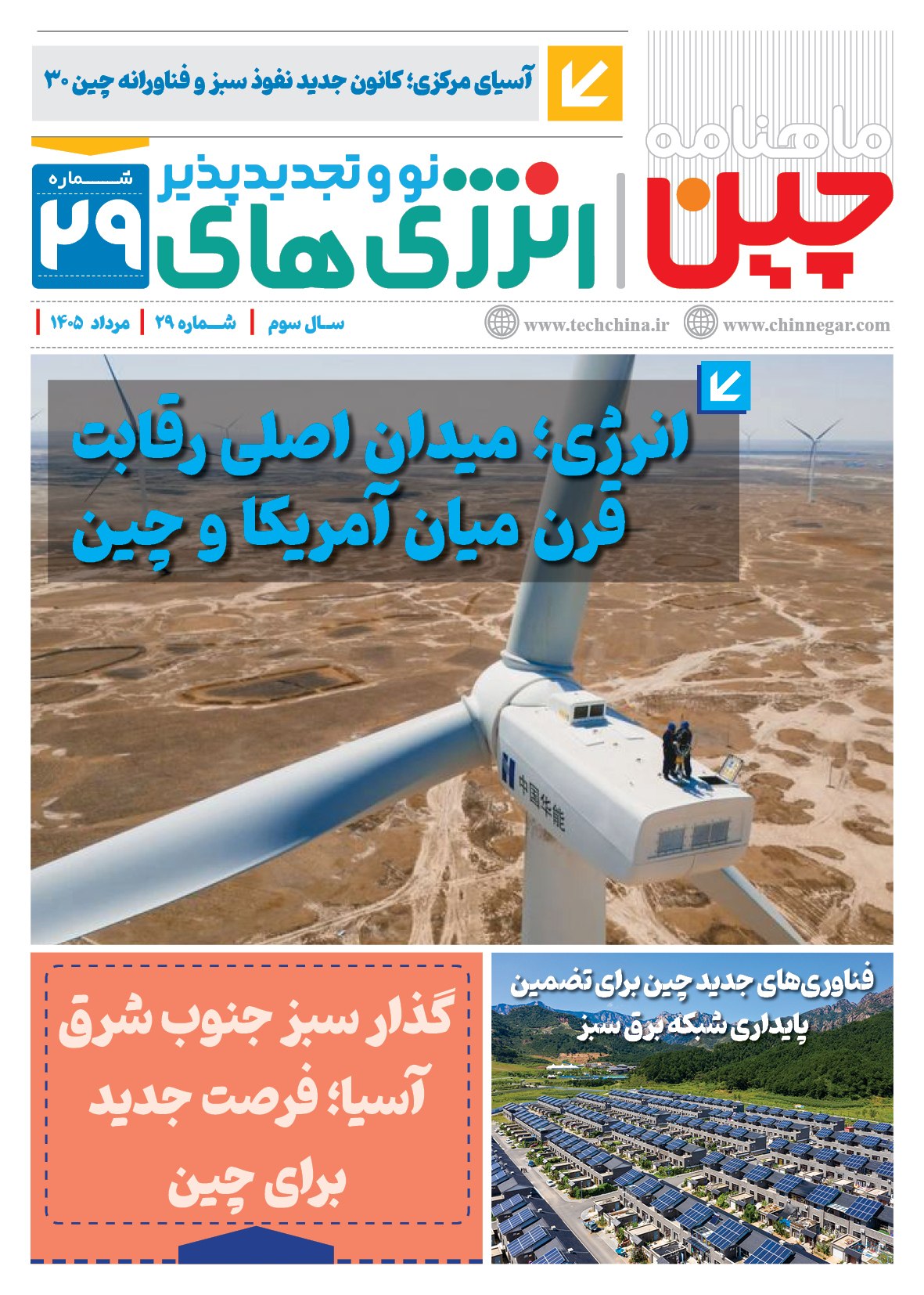 ماهنامه انرژی‌های نو و تجدیدپذیر چین – مرداد ماه ۱۴۰۵