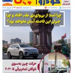 ماهنامه صنعت خودروی چیـن – شهریور ماه ۱۴۰۵