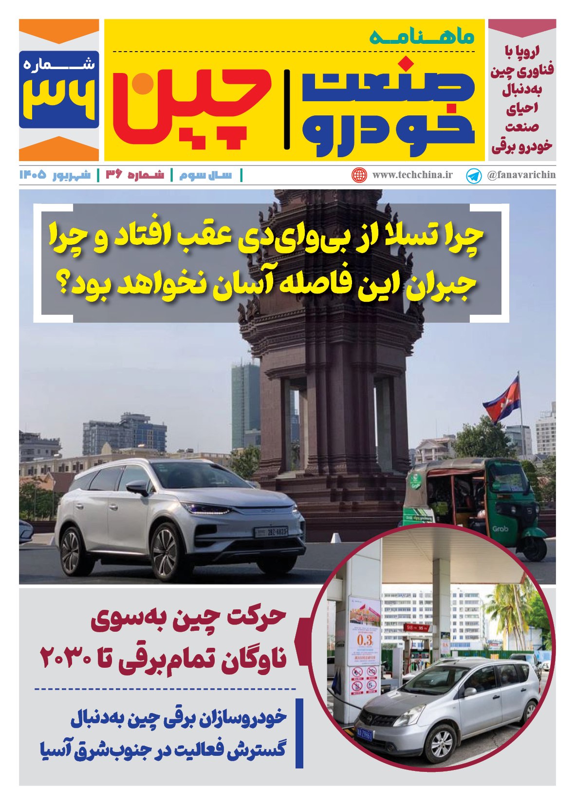 ماهنامه صنعت خودروی چیـن – شهریور ماه ۱۴۰۵
